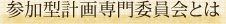 参加型計画専門委員会とは