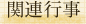 関連行事