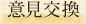 意見交換