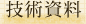 技術資料
