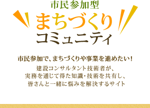 市民参加型まちづくりコミュニティ